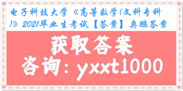 电子科技大学《高等数学(文科专科)》2021毕业生考试【答案】奥鹏答案