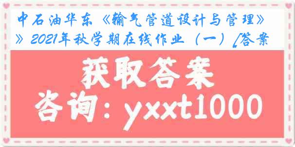 中石油华东《输气管道设计与管理》2021年秋学期在线作业（一）[答案]