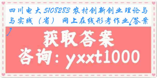 四川电大 5108283 农村创新创业理论与实践（省） 网上在线形考作业[答案]