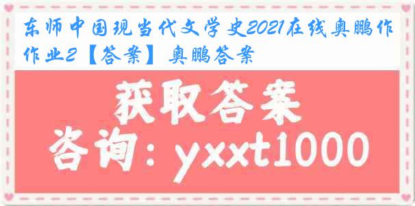 东师中国现当代文学史2021在线奥鹏作业2【答案】奥鹏答案