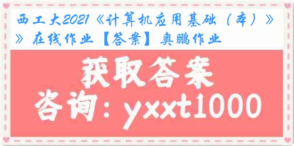 西工大2021《计算机应用基础（本）》在线作业【答案】奥鹏作业