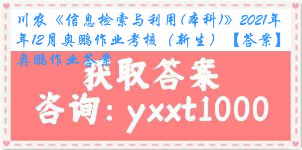 川农《信息检索与利用(本科)》2021年12月奥鹏作业考核（新生）【答案】奥鹏作业答案