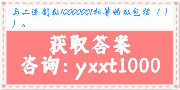 与二进制数10000001相等的数包括（ ）。