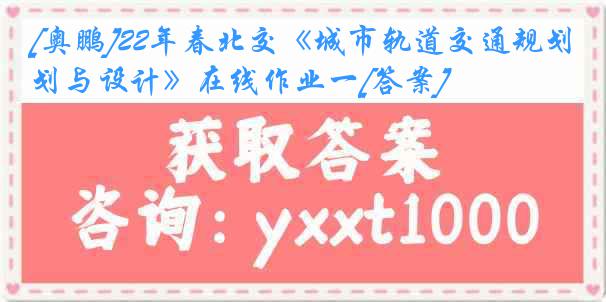 [奥鹏]22年春北交《城市轨道交通规划与设计》在线作业一[答案]