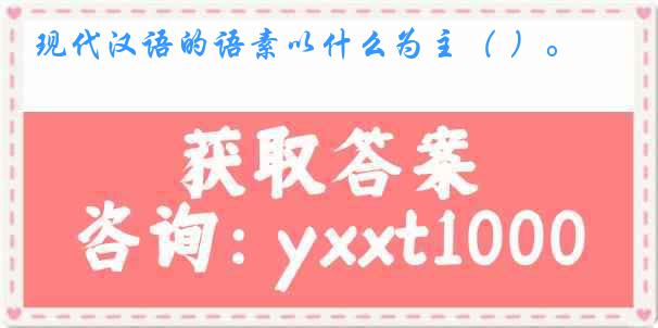 现代汉语的语素以什么为主（ ）。