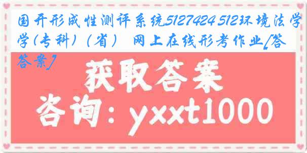 国开形成性测评系统5127424 512环境法学(专科)（省） 网上在线形考作业[答案]