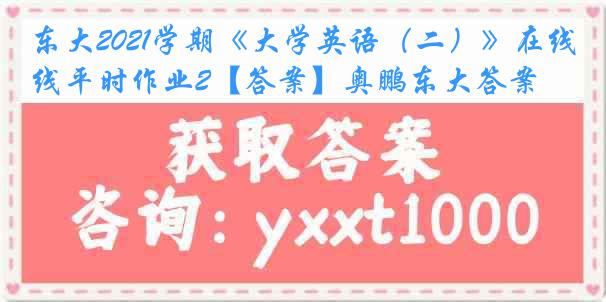 东大2021学期《大学英语（二）》在线平时作业2【答案】奥鹏东大答案