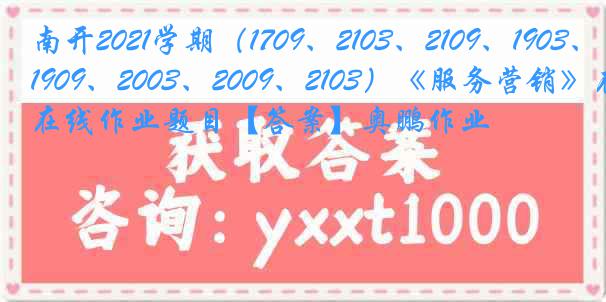 南开2021学期（1709、2103、2109、1903、1909、2003、2009、2103）《服务营销》在线作业题目【答案】奥鹏作业