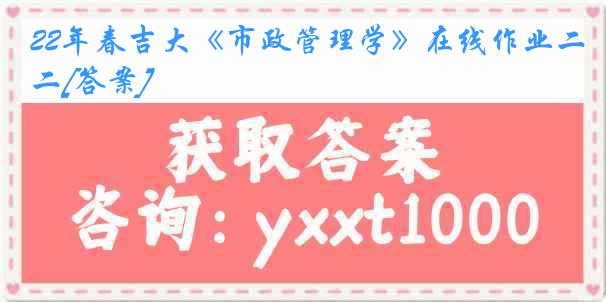 22年春吉大《市政管理学》在线作业二[答案]