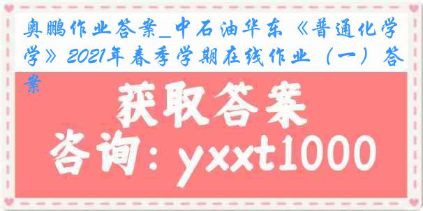 奥鹏作业答案_中石油华东《普通化学》2021年春季学期在线作业（一）答案