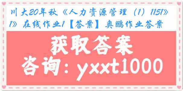 川大20年秋《人力资源管理（1）1151》在线作业1【答案】奥鹏作业答案