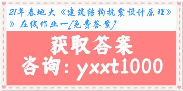 21年春地大《建筑结构抗震设计原理》在线作业一[免费答案]