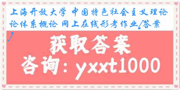 上海开放大学 中国特色社会主义理论体系概论 网上在线形考作业[答案]