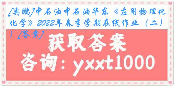 [奥鹏]中石油中石油华东《应用物理化学》2022年春季学期在线作业（二）[答案]