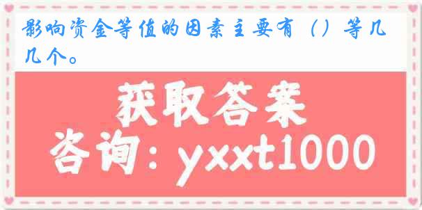 影响资金等值的因素主要有（）等几个。