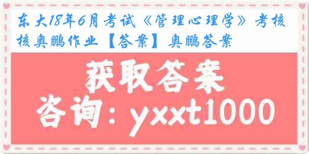 东大18年6月考试《管理心理学》考核奥鹏作业【答案】奥鹏答案