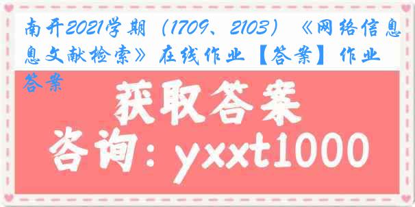 南开2021学期（1709、2103）《网络信息文献检索》在线作业【答案】作业答案