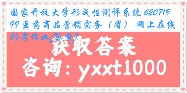 国家开放大学形成性测评系统 6207199 医药商品营销实务（省） 网上在线形考作业[答案]