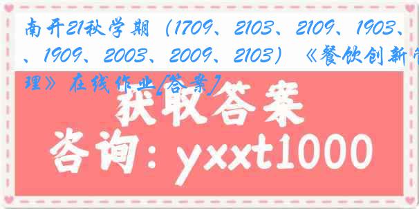 南开21秋学期（1709、2103、2109、1903、1909、2003、2009、2103）《餐饮创新管理》在线作业[答案]