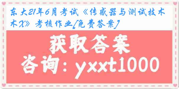 东大21年6月考试《传感器与测试技术X》考核作业[免费答案]