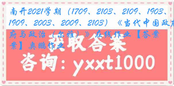 南开2021学期（1709、2103、2109、1903、1909、2003、2009、2103）《当代中国政府与政治（尔雅）》在线作业【答案】奥鹏作业