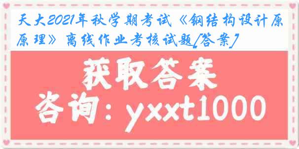 天大2021年秋学期考试《钢结构设计原理》离线作业考核试题[答案]