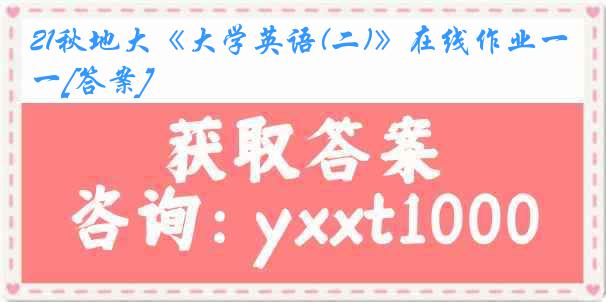 21秋地大《大学英语(二)》在线作业一[答案]