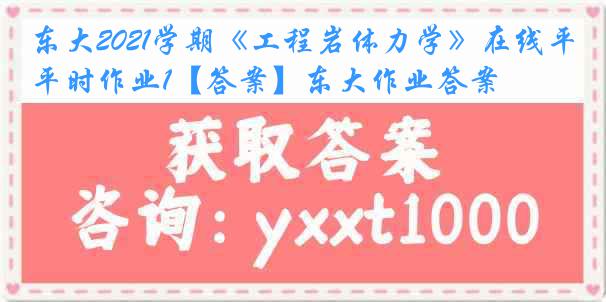 东大2021学期《工程岩体力学》在线平时作业1【答案】东大作业答案