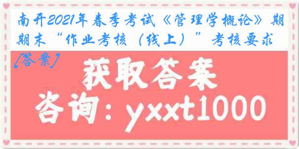 南开2021年春季考试《管理学概论》期末“作业考核（线上）”考核要求[答案]