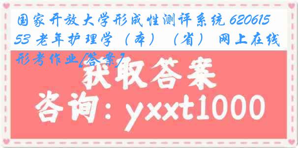 国家开放大学形成性测评系统 6206153 老年护理学（本）（省） 网上在线形考作业[答案]