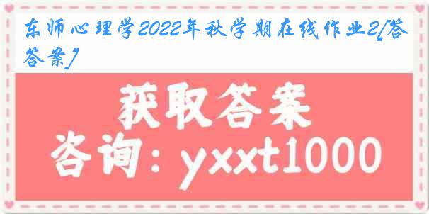 东师心理学2022年秋学期在线作业2[答案]