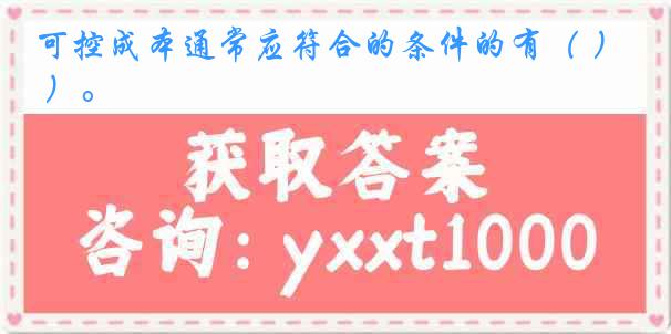 可控成本通常应符合的条件的有（ ）。