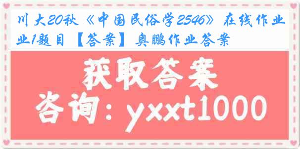 川大20秋《中国民俗学2546》在线作业1题目【答案】奥鹏作业答案