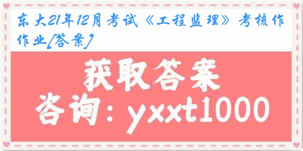 东大21年12月考试《工程监理》考核作业[答案]
