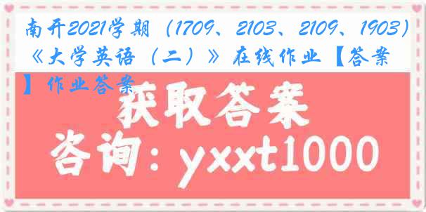 南开2021学期（1709、2103、2109、1903）《大学英语（二）》在线作业【答案】作业答案