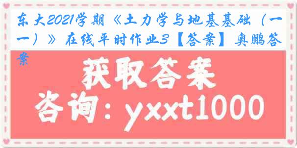 东大2021学期《土力学与地基基础（一）》在线平时作业3【答案】奥鹏答案