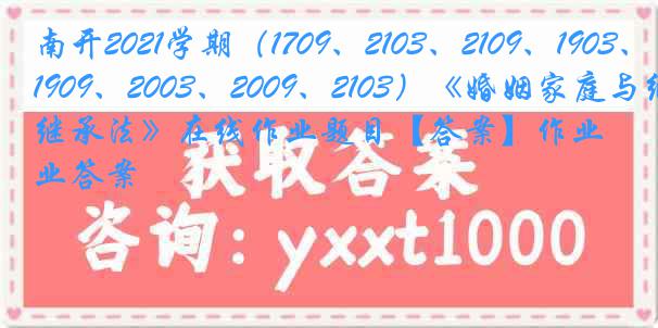 南开2021学期（1709、2103、2109、1903、1909、2003、2009、2103）《婚姻家庭与继承法》在线作业题目【答案】作业答案