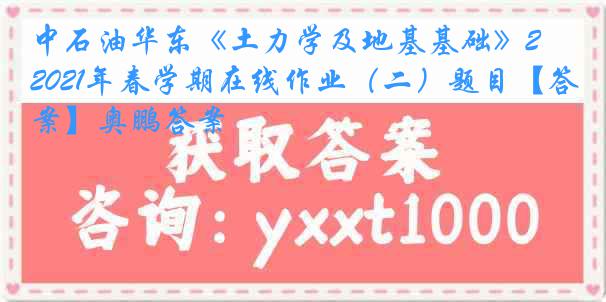 中石油华东《土力学及地基基础》2021年春学期在线作业（二）题目【答案】奥鹏答案