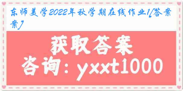 东师美学2022年秋学期在线作业1[答案]