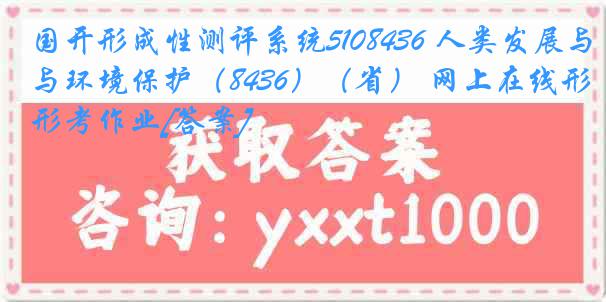 国开形成性测评系统5108436 人类发展与环境保护（8436）（省） 网上在线形考作业[答案]