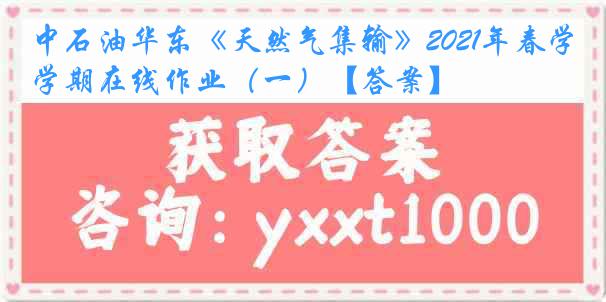 中石油华东《天然气集输》2021年春学期在线作业（一）【答案】