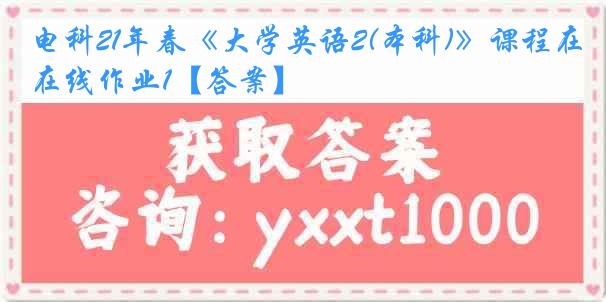 电科21年春《大学英语2(本科)》课程在线作业1【答案】