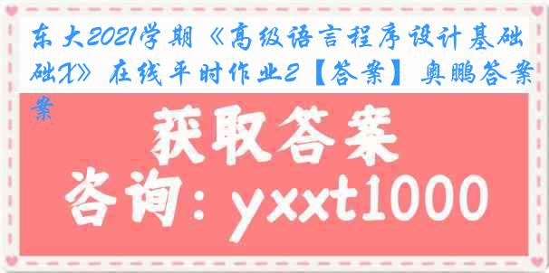 东大2021学期《高级语言程序设计基础X》在线平时作业2【答案】奥鹏答案