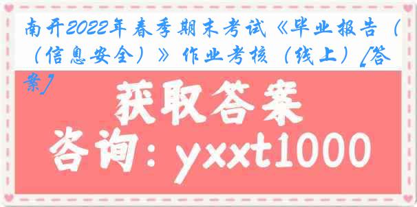 南开2022年春季期末考试《毕业报告（信息安全）》作业考核（线上）[答案]