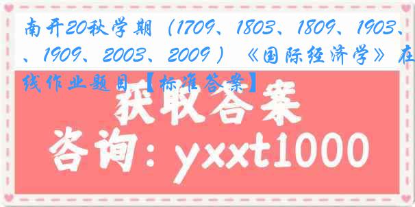 南开20秋学期（1709、1803、1809、1903、1909、2003、2009 ）《国际经济学》在线作业题目【标准答案】