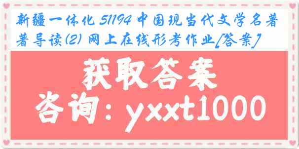 新疆一体化 51194 中国现当代文学名著导读(2) 网上在线形考作业[答案]