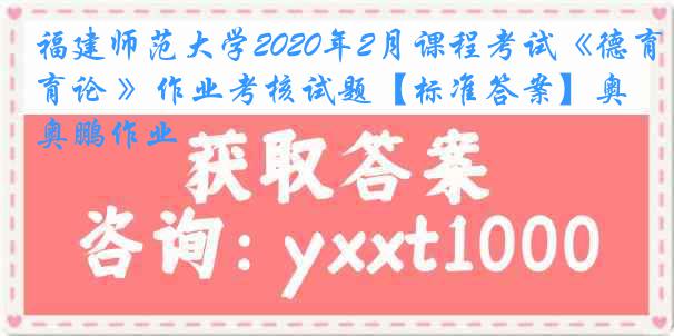 福建师范大学2020年2月课程考试《德育论 》作业考核试题【标准答案】奥鹏作业