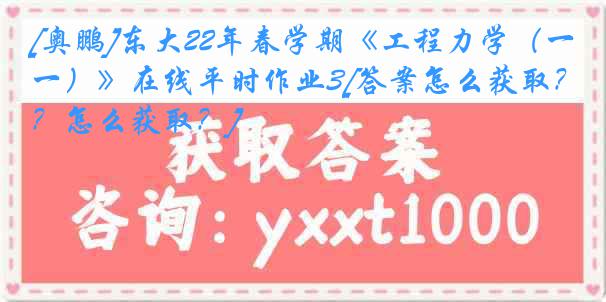 [奥鹏]东大22年春学期《工程力学（一）》在线平时作业3[答案怎么获取？怎么获取？]