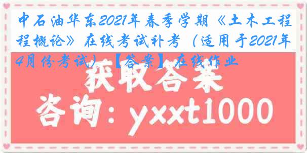 中石油华东2021年春季学期《土木工程概论》在线考试补考（适用于2021年4月份考试）【答案】在线作业