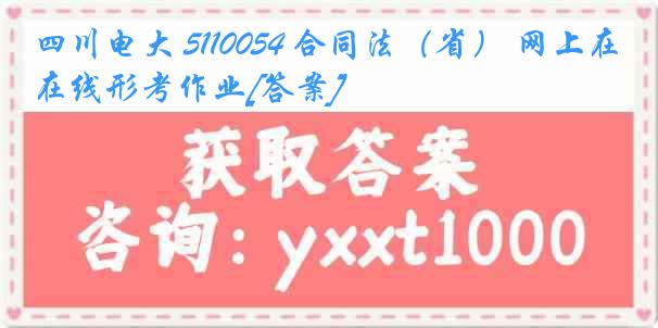 四川电大 5110054 合同法（省） 网上在线形考作业[答案]